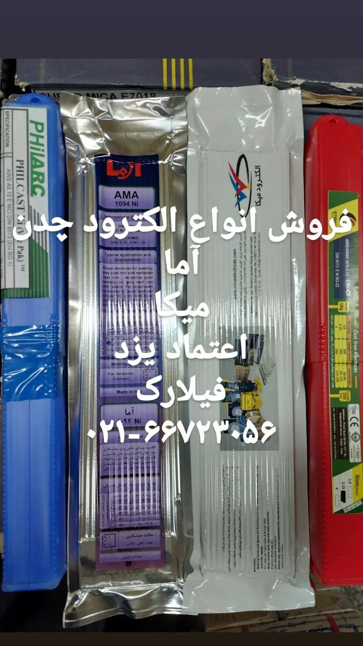 قیمت روز فروش الکترود چدن آما ، میک
