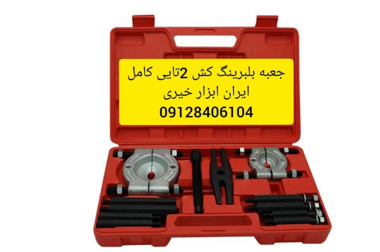 جعبه بلبرینگ کش ۲تایی کامل