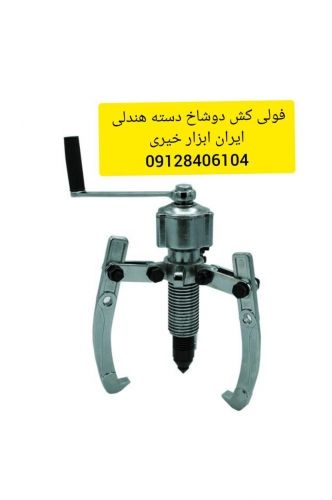 فولی کش دوشاخ دسته هندلی