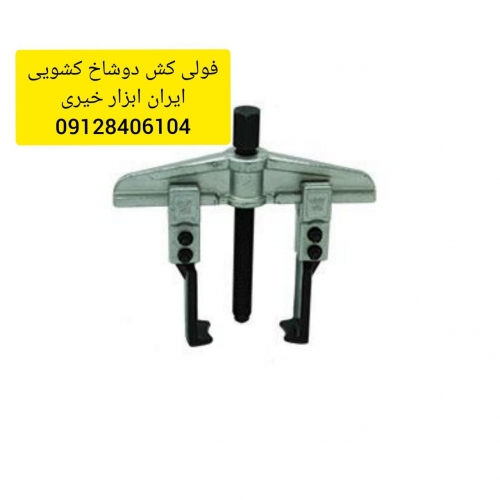 فولی کش دوشاخ کشویی