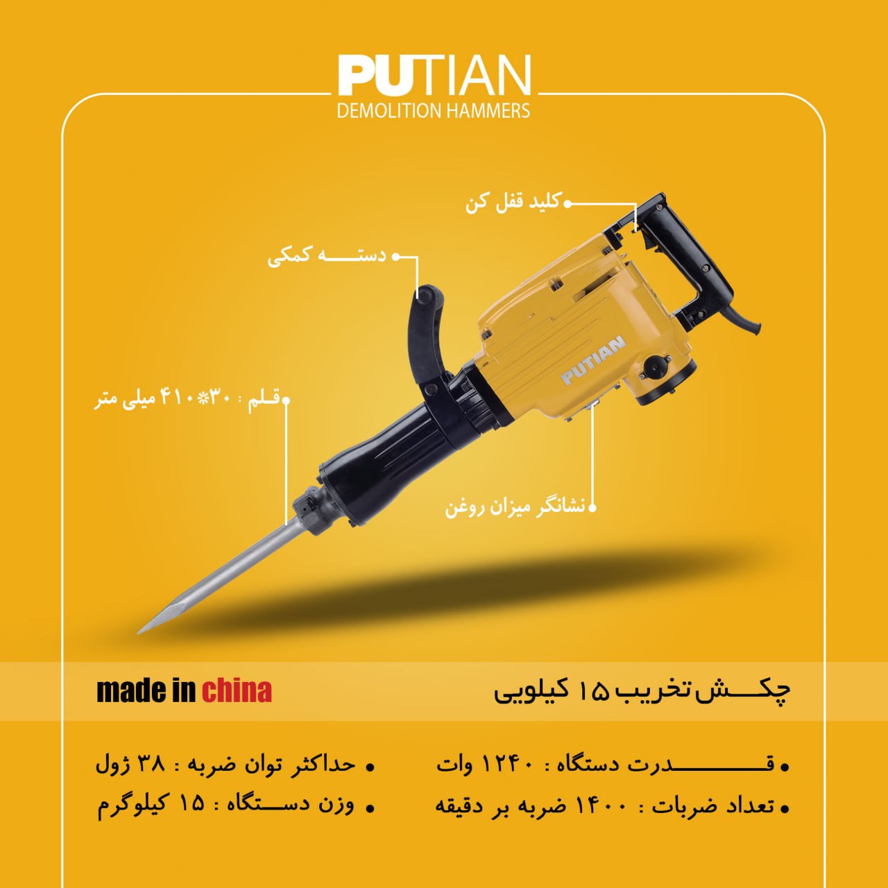  چکش تخریب ۱۲۴۰ وات پوتیان️اطلاعا