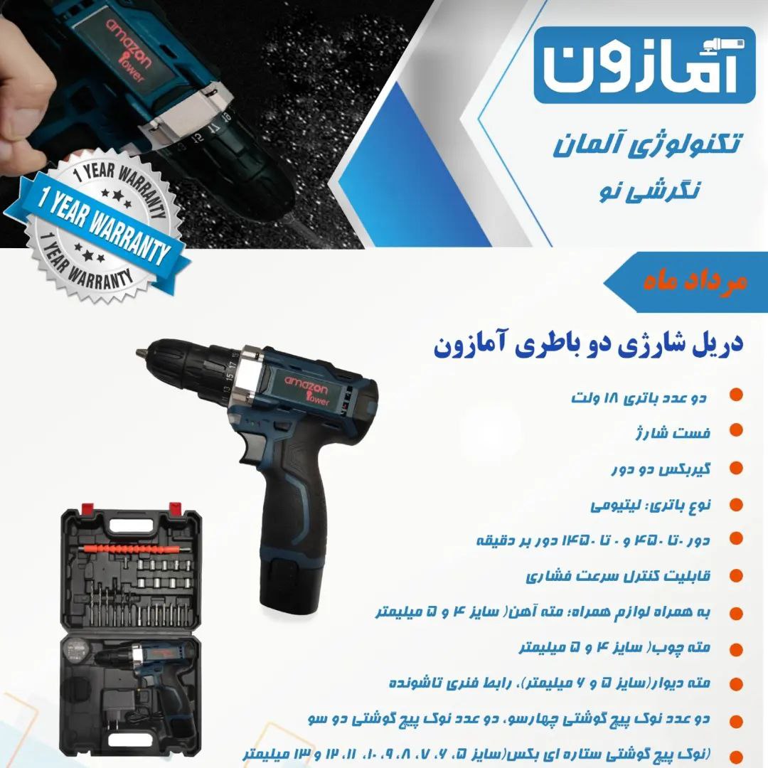 دریل شارژی ۱۸ ولت آمازون ️دارای فس