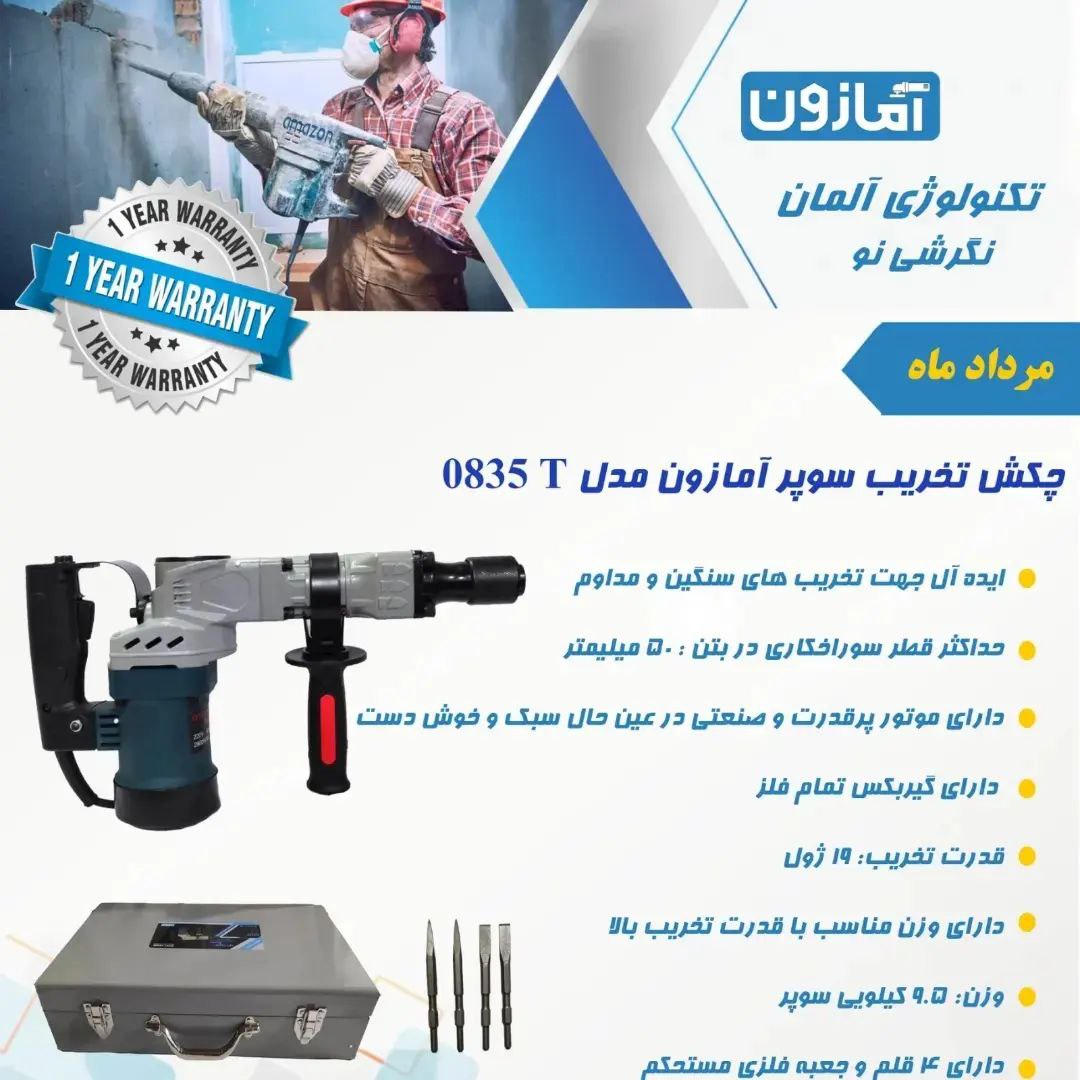 چکش تخریب سوپر آمازون مدل ۰۸۳۵T️قد