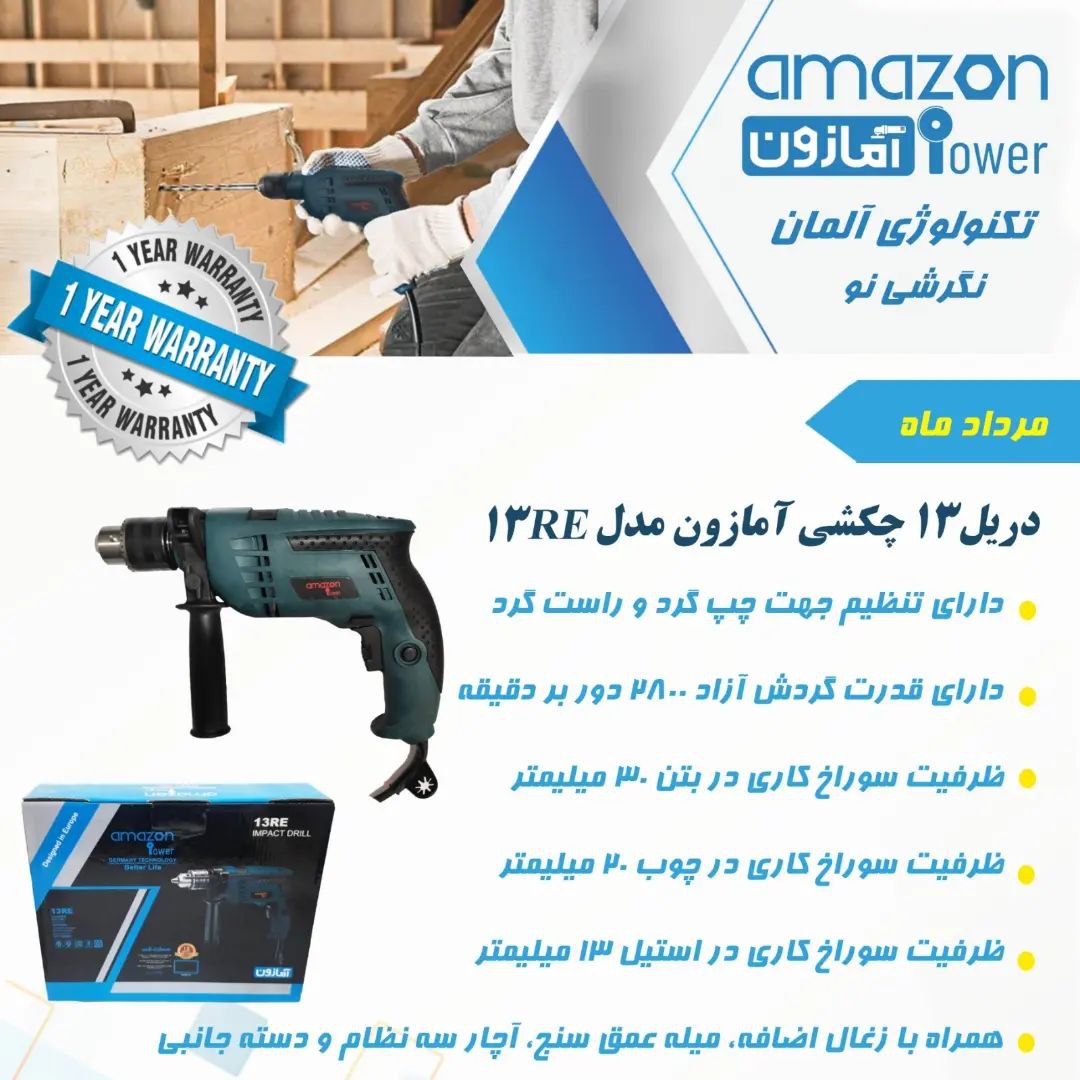 دریل ۱۳ چکشی آمازون مدل 13RE️چپگرد