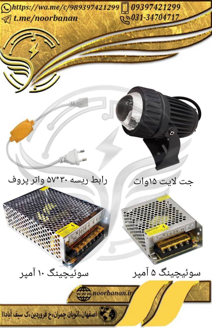 پخش برق نوربانان (سپهر) جت لایت ۱