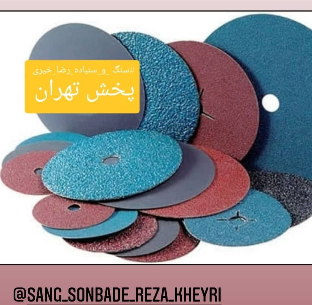 بورس سنگ و سنباده رضاخیری سنبا