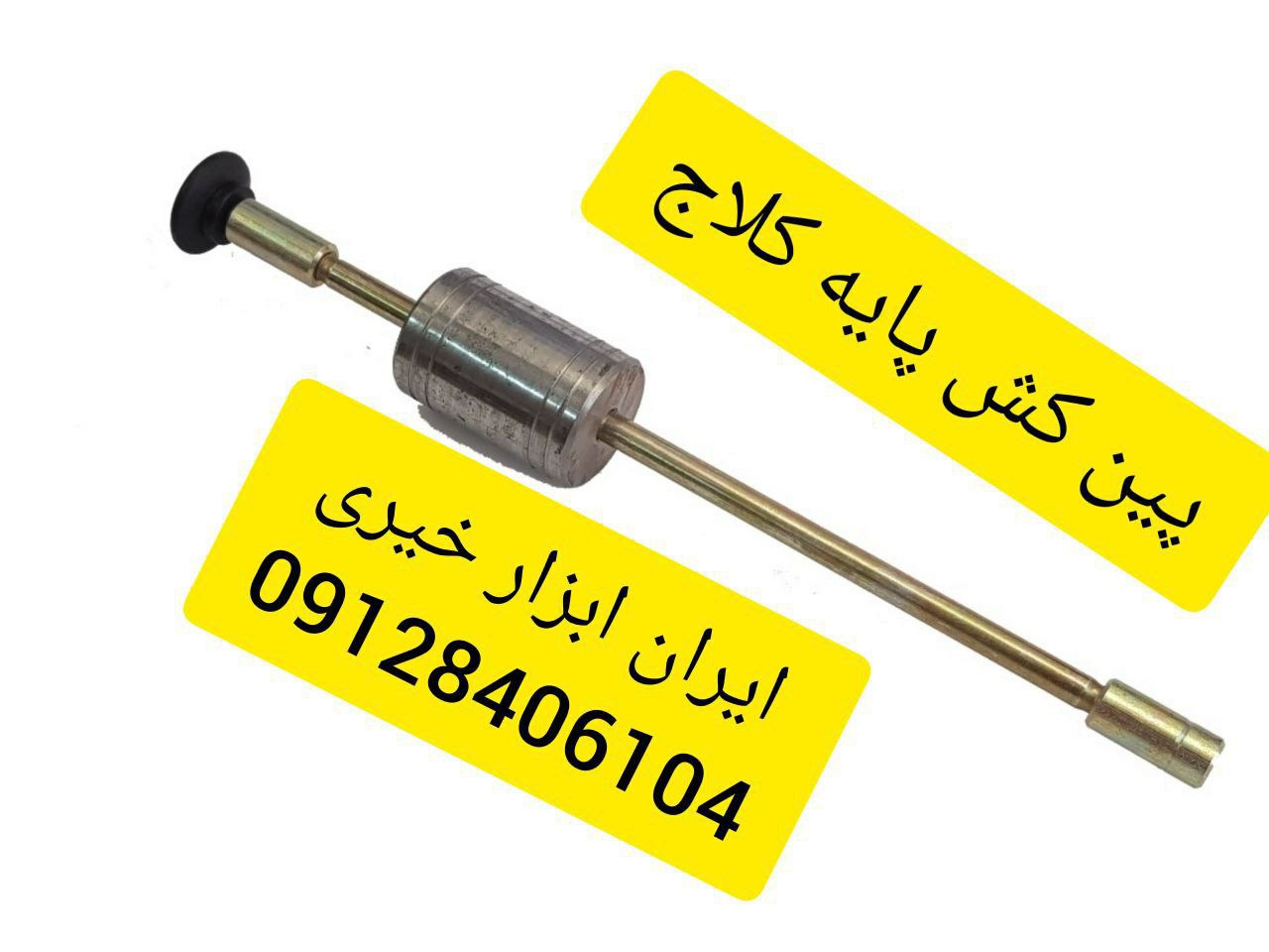 ⁦️⁩ایران ابزار خیری ⁦️⁩پین کش پا
