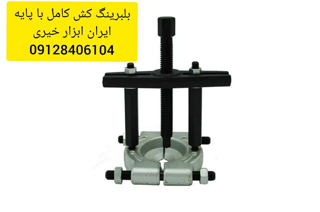 ⁦️⁩ایران ابزار خیری ⁦️⁩بلبرینگ کش