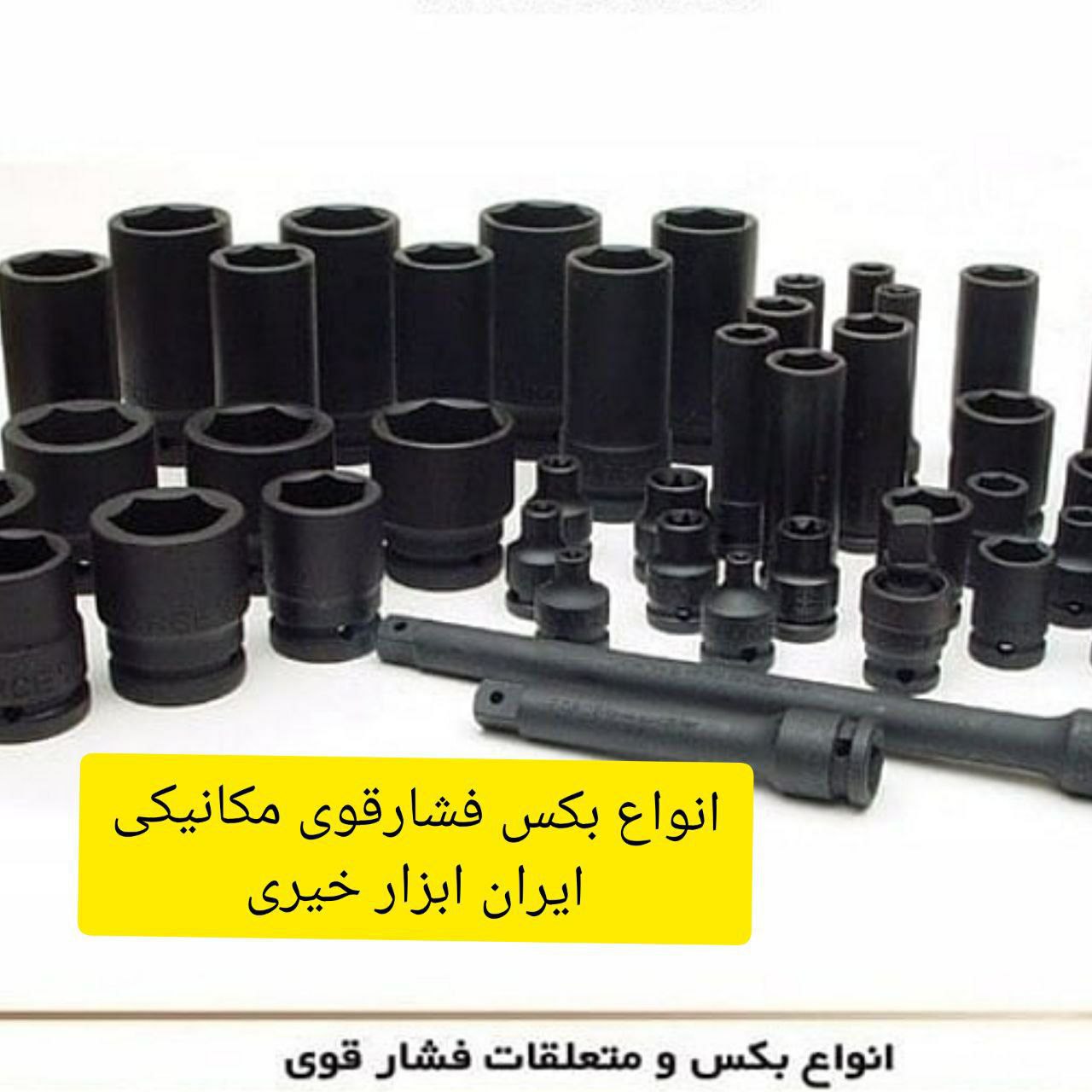 ⁦️⁩ایران ابزار خیری⁦️⁩ انواع بکس 