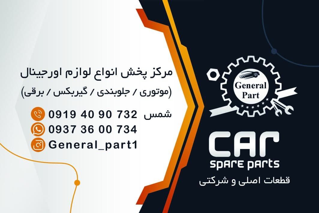 فروشگاه قطعات یدکی جنرال پارت عرض