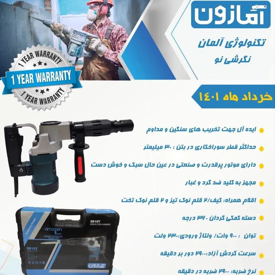 چکش تخریب ۸۱۰ آمازون️تخریب ۶ کیلوی