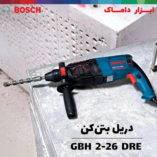 دریل بتن کن سه کاره 26 میلیمتری بوش