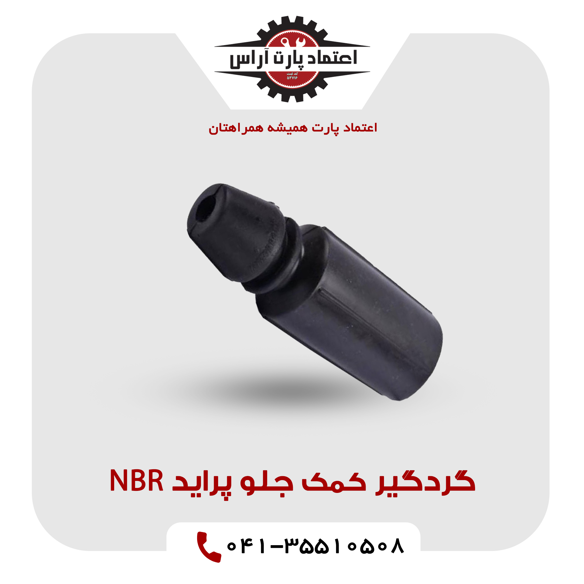 گردگیر کمک جلو پراید NBR