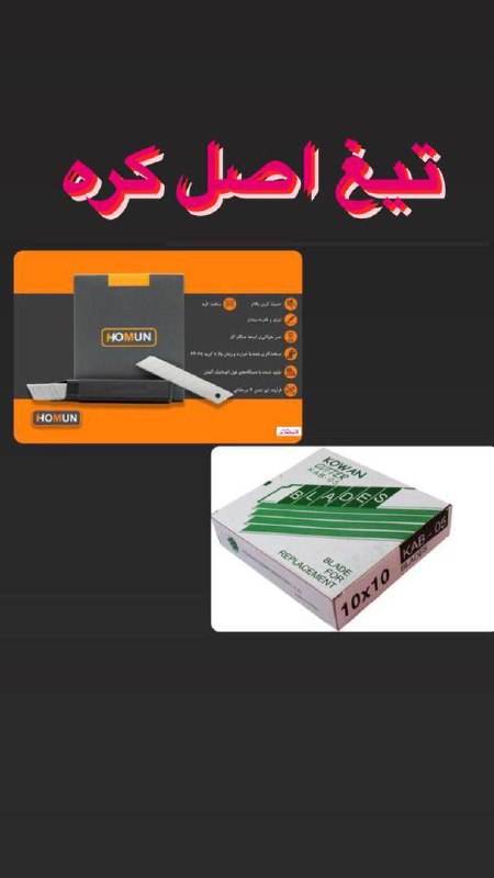 با سلام ?فروشگاه تيغ و كاتر ?ج