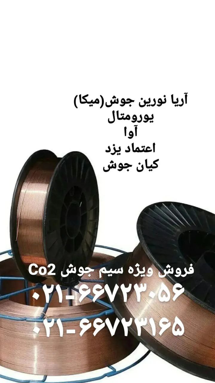 فروش ویژه الکترود و سیم جوش میکا و 