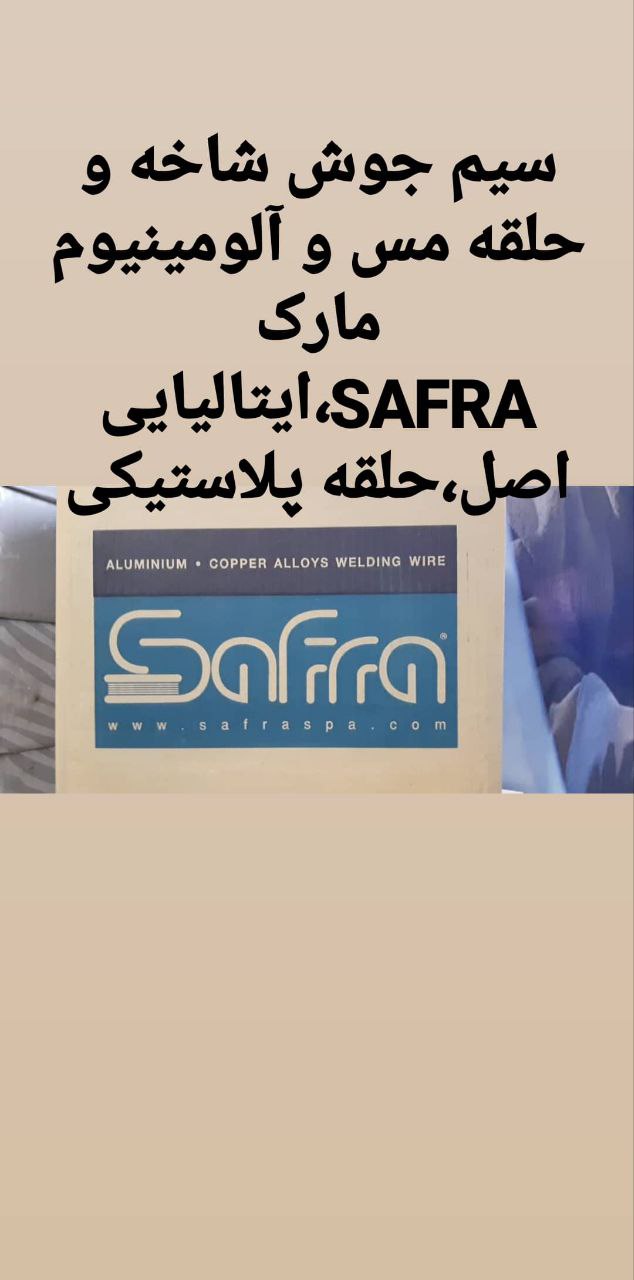 فروش سیم جوش مس و آلومینیوم و برنز 