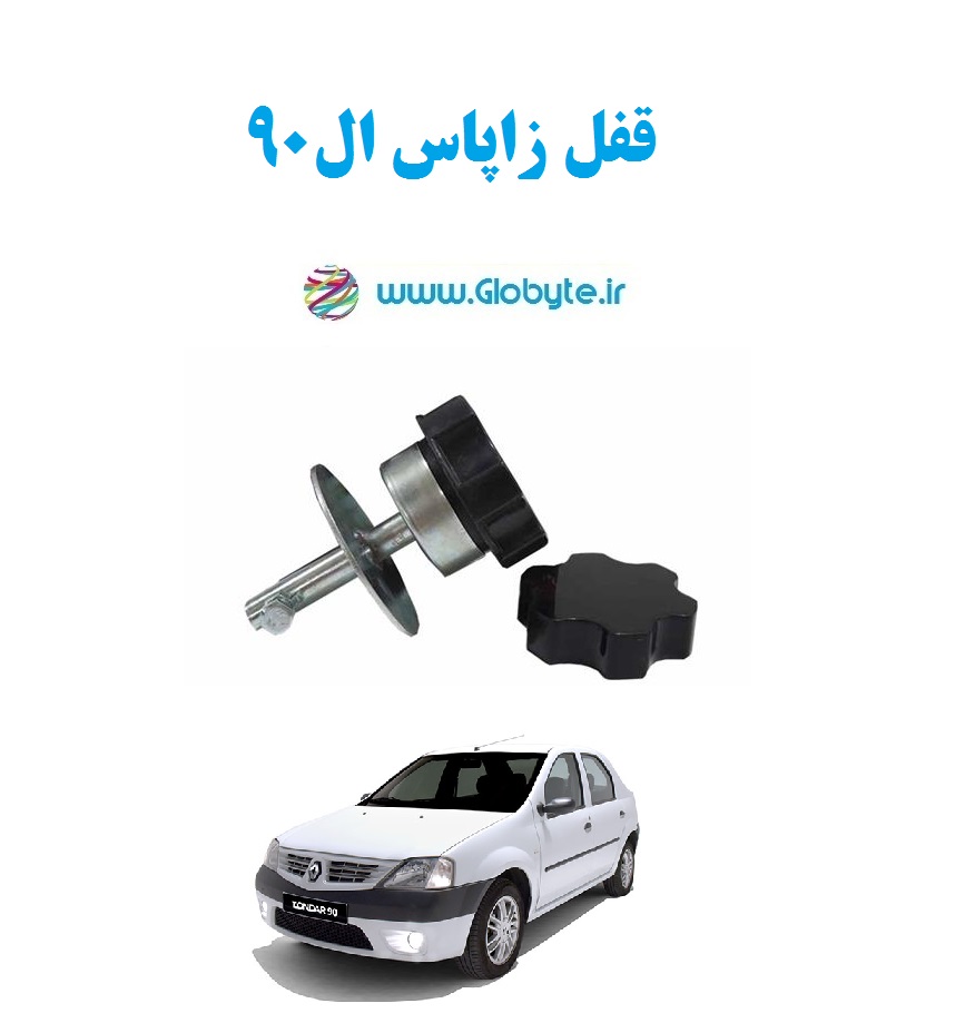 قفل زاپاس ال90 تندر 90 لوگان
