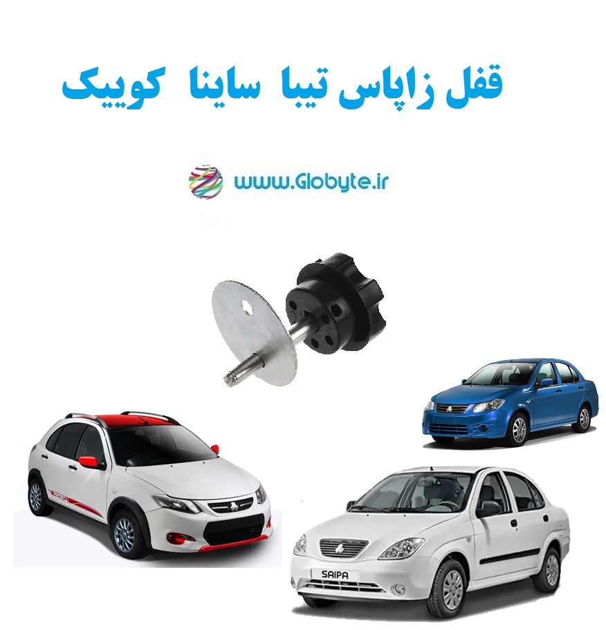 قفل زاپاس تیبا، ساینا، کوییک