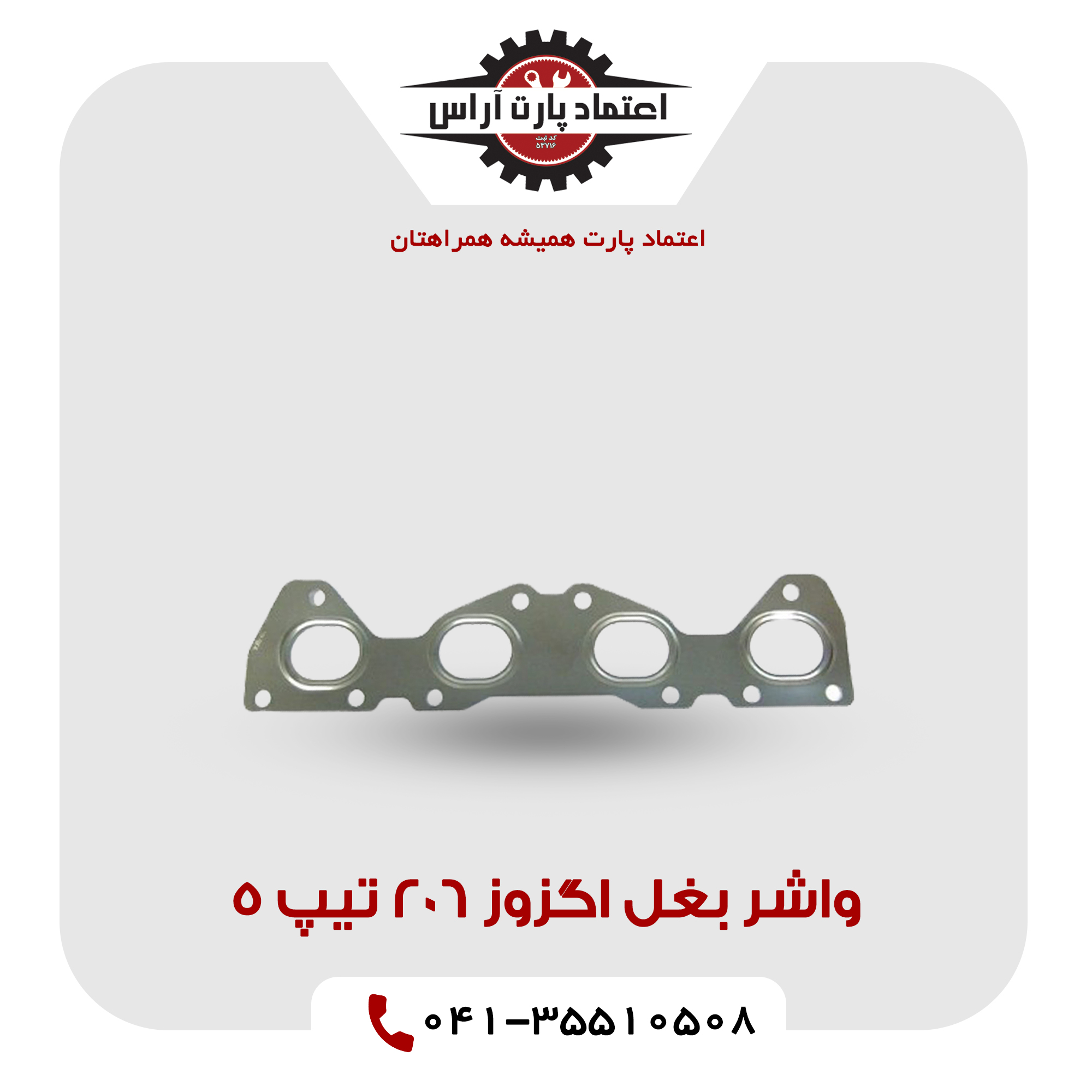 واشر بغل اگزوز 206 تیپ 5