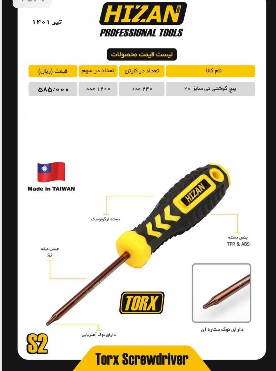 پیچ گوشتی ستاره ای T20 هیزان Hizan