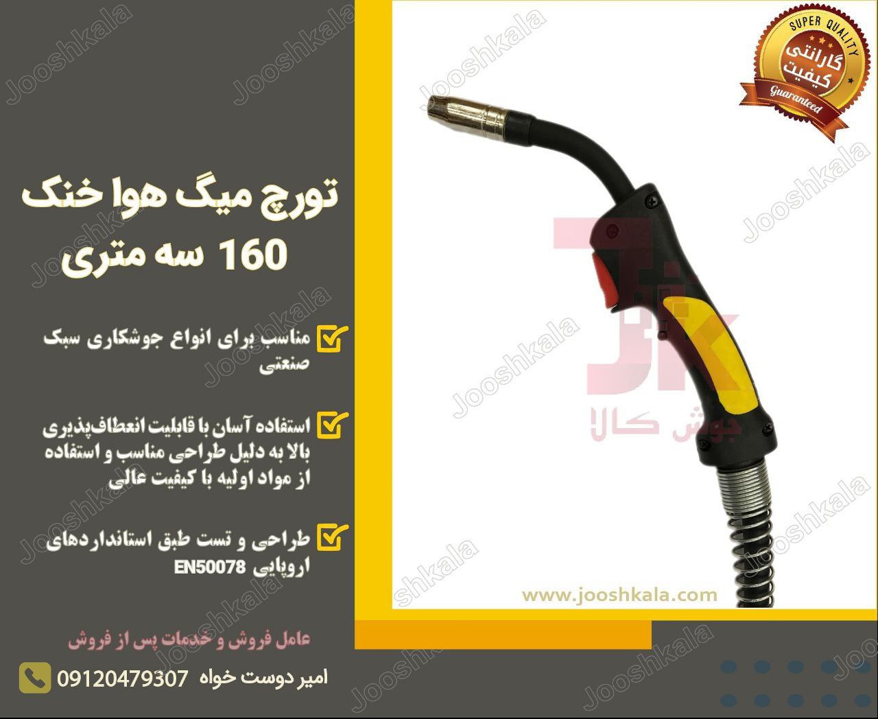 ️ تورچ میگ هوا خنک 160 سه متری من