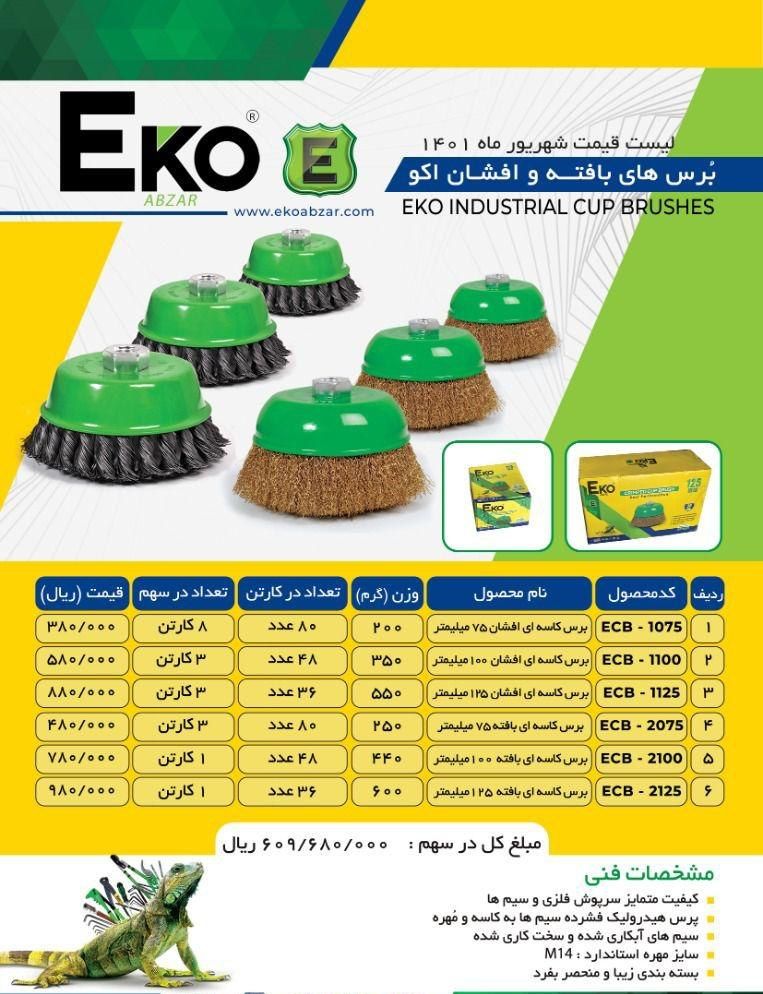 فرچه کاسه ای بافته و افشان اکوEKO 