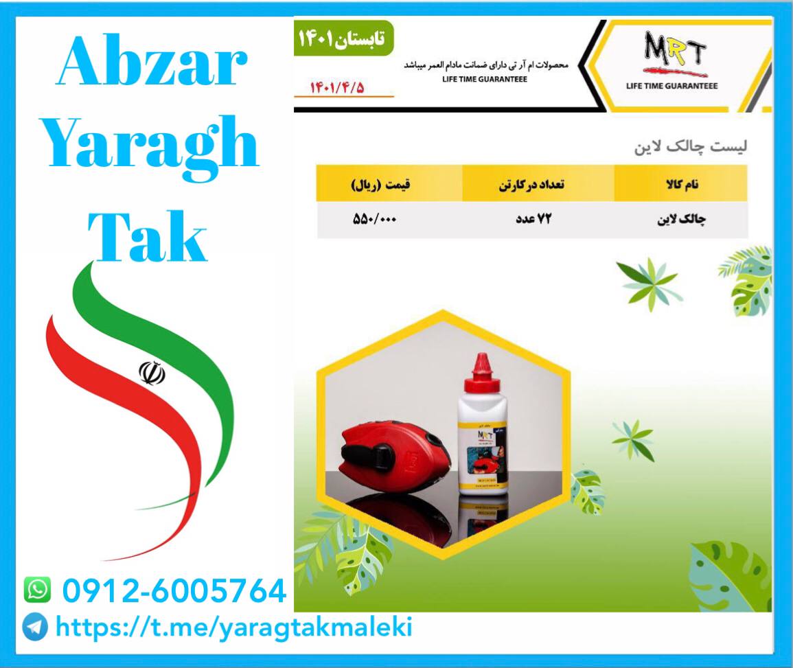 چاک لاین MRT با کیفیت بالا و ضمانت 