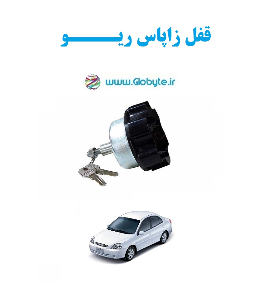 قفل زاپاس ریو