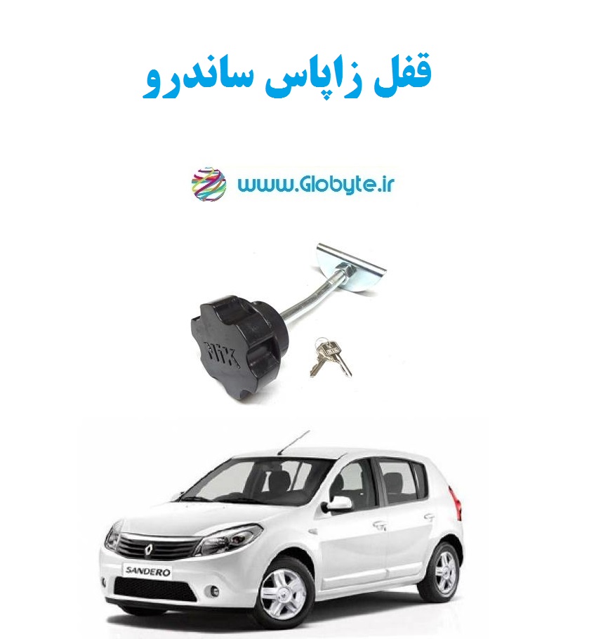 قفل زاپاس ساندرو استپ وی