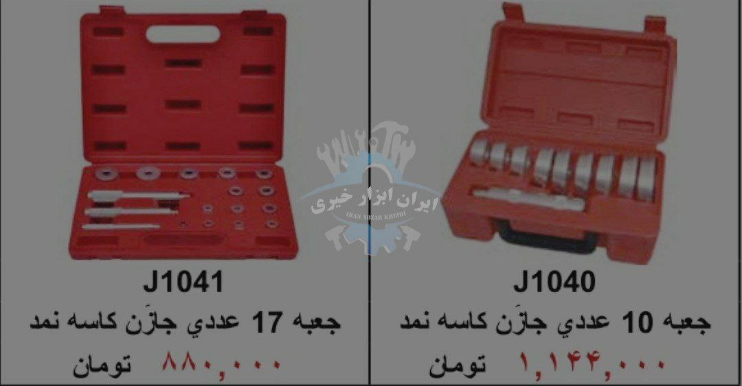 ⁦️ایران ابزار خیری ⁩⁦️⁩جعبه 10 و