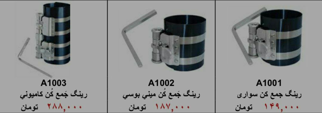 ⁦️⁩⁦ایران ابزار خیری ️⁩رینگ جمع 