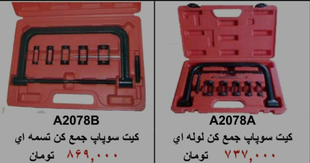 ⁦️⁩⁦ایران ابزار خیری ️⁩کیت سوپاپ 