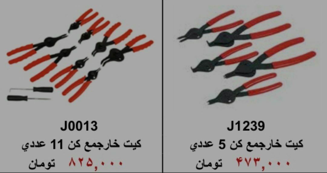 ⁦️⁩⁦ایران ابزار خیری ️⁩کیت خارجم