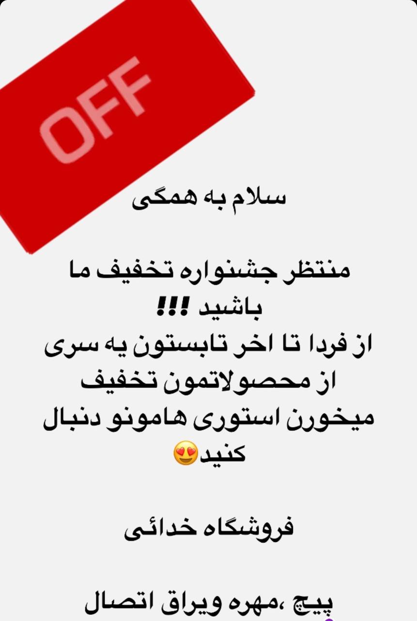 فروشگاه خدائی️021661754780910409