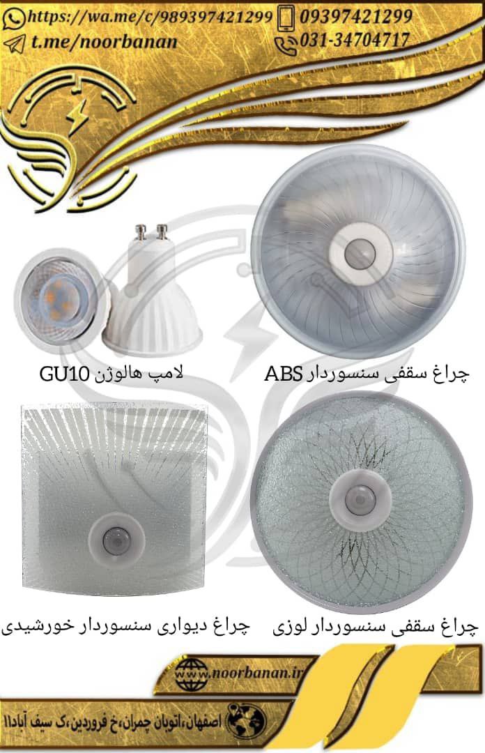 پخش برق نوربانان (سپهر)چراغ سقفی 