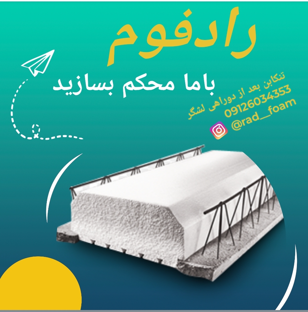 تولید یونولیت سقفی