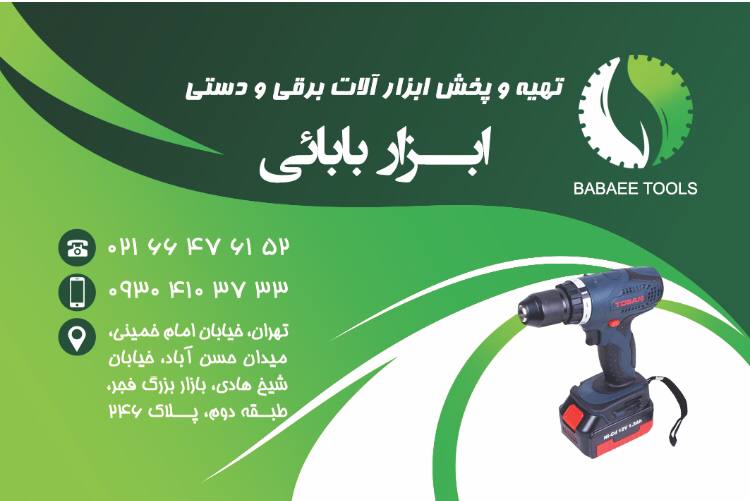 ابزار بابایی تولز تهیه‌وپخش انواع
