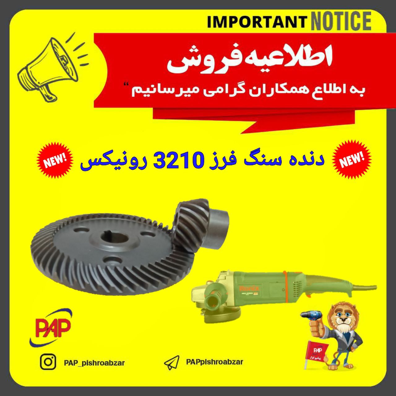 فروشگاه ابزار اسعدی ️دنده سنگ فرز