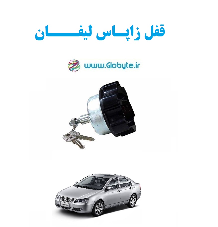 قفل زاپاس لیفان