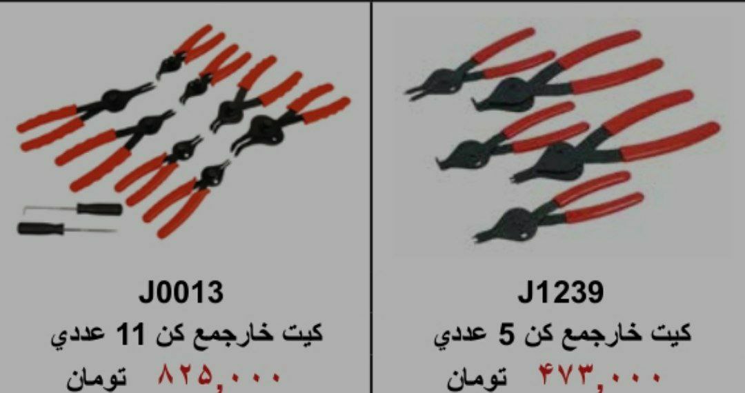 ⁦️⁩⁦ایران ابزار خیری ️⁩کیت خارجم