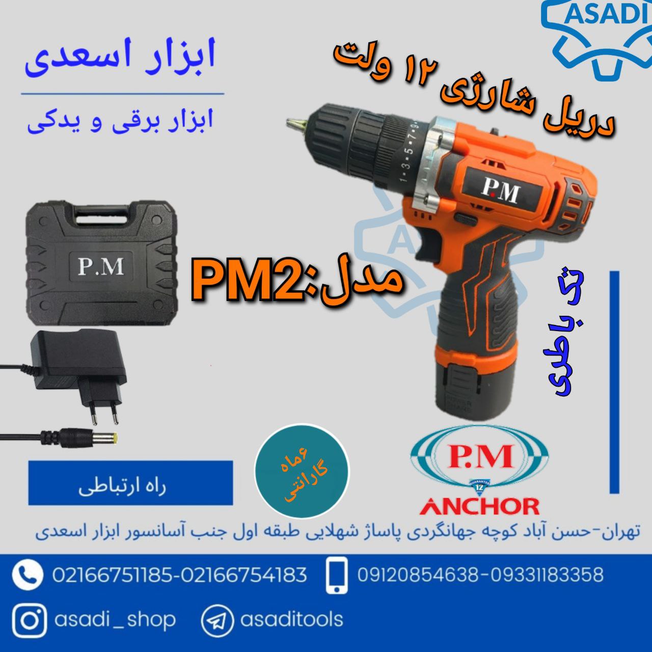 فروشگاه ابزار اسعدی ️دریل شارژی د