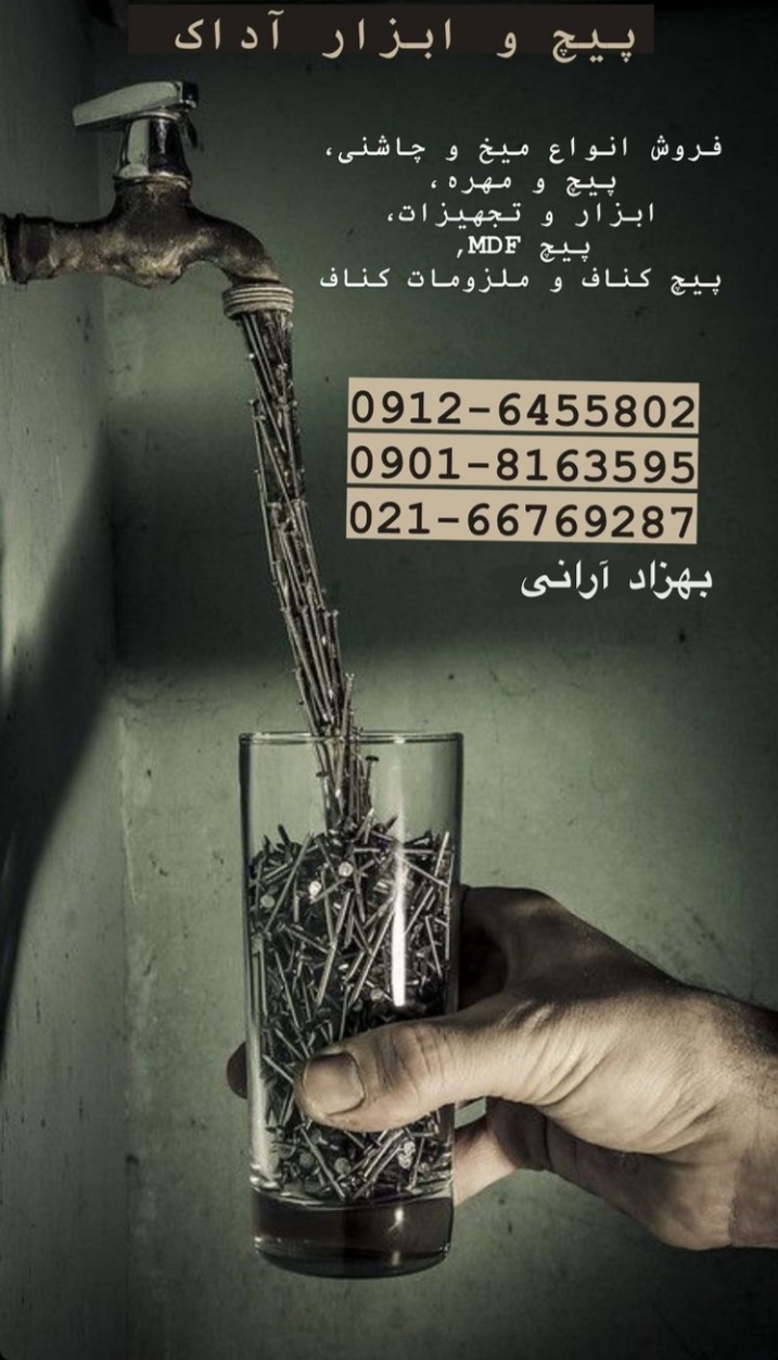 پخش انواع پیچ و میخ و چاشنی