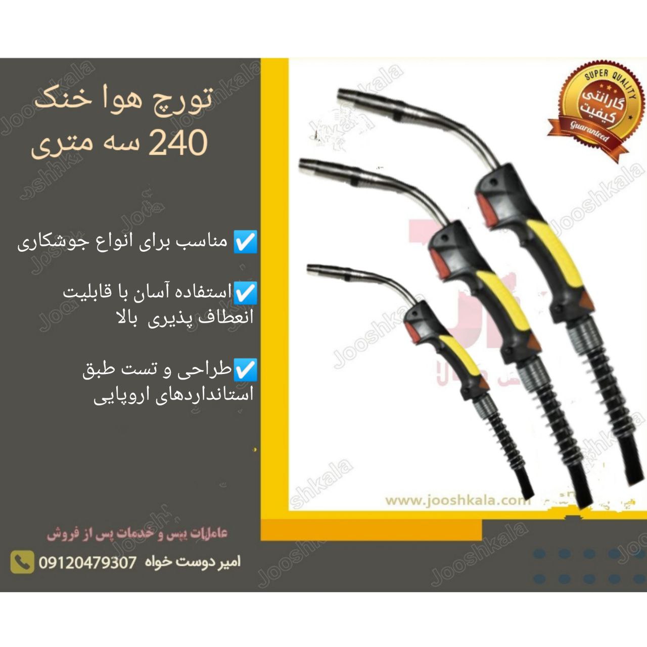 ️ تورچ هوا خنک 240 سه متری تورچ C