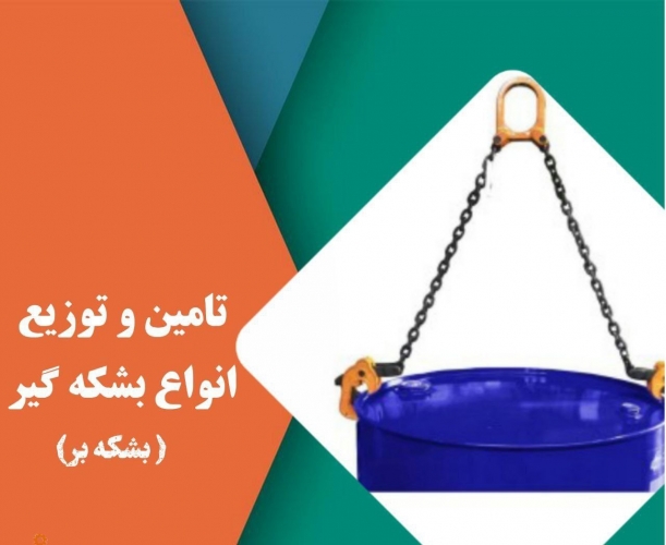 بشکه گیر زنجیری وسیله ای