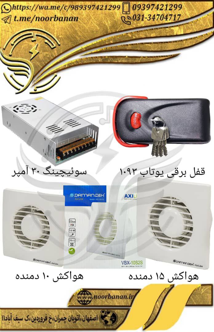 پخش برق نوربانان (سپهر)قفل برقی ی