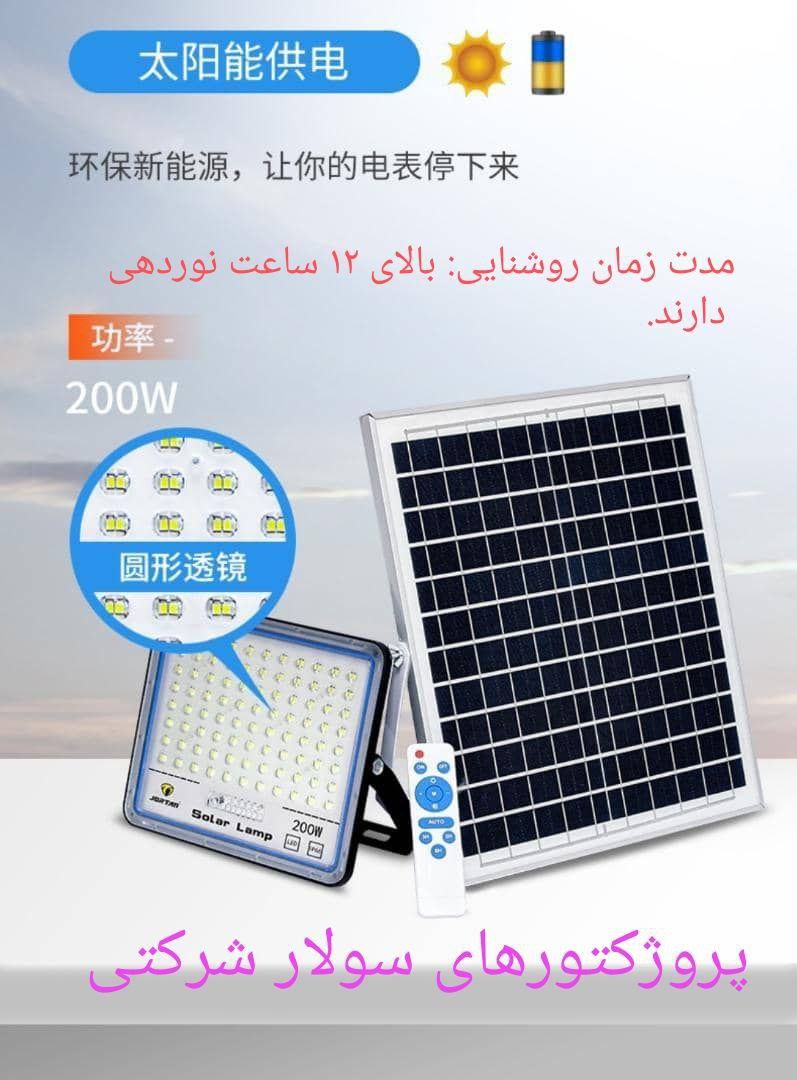 پروژکتور های سولار ( خورشیدی )، شرک