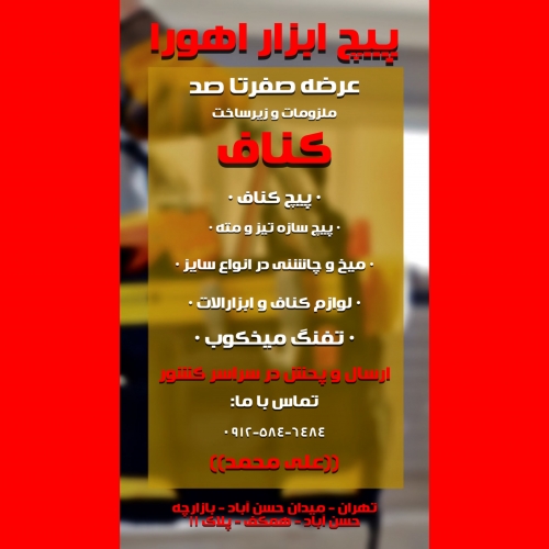 پیچ کناف / پیچ پانل / پیچ