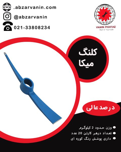 ️کلنگ میکاارسال رایگان باربری و ت