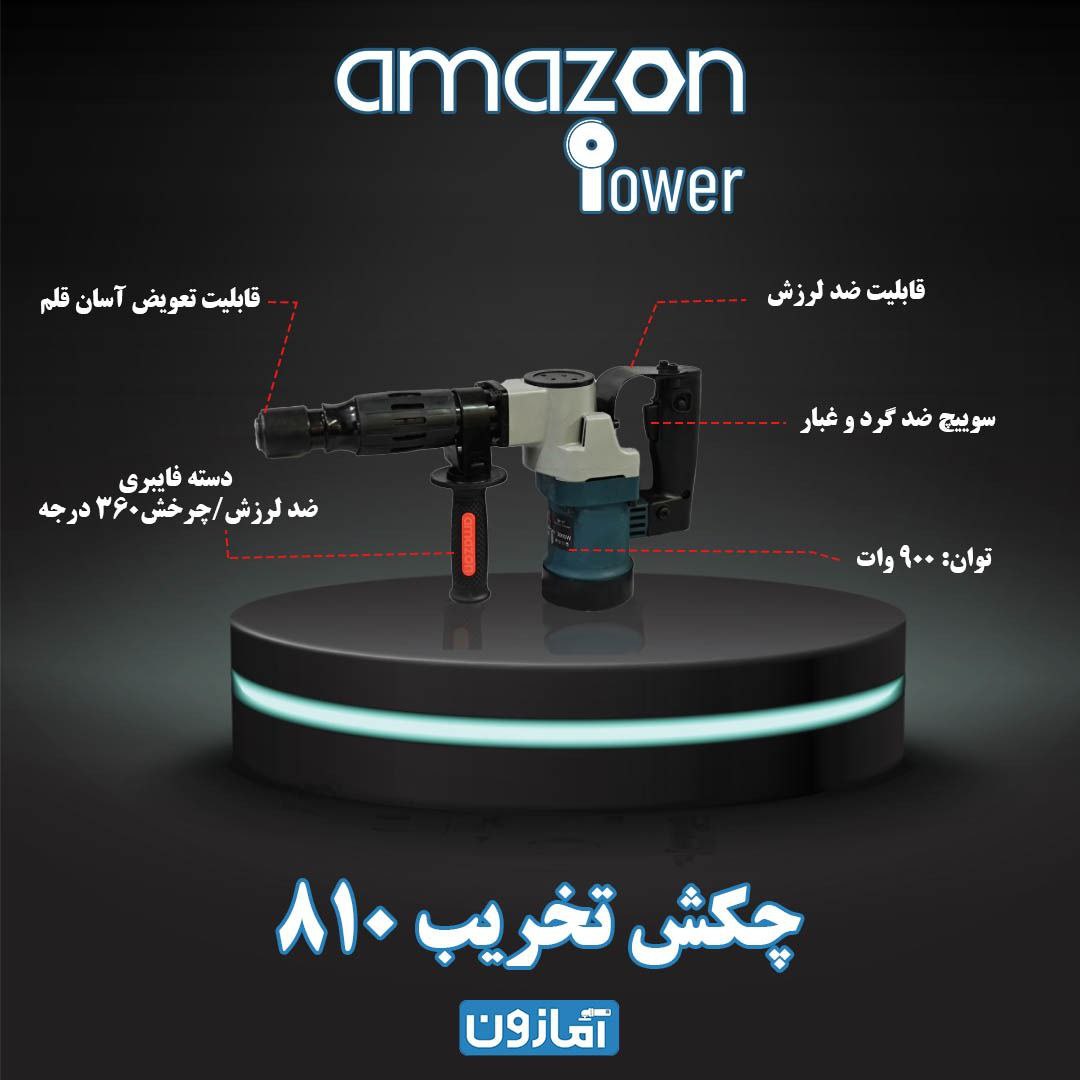 چکش تخریب ۸۱۰ آمازون پاور️کیفیت ع