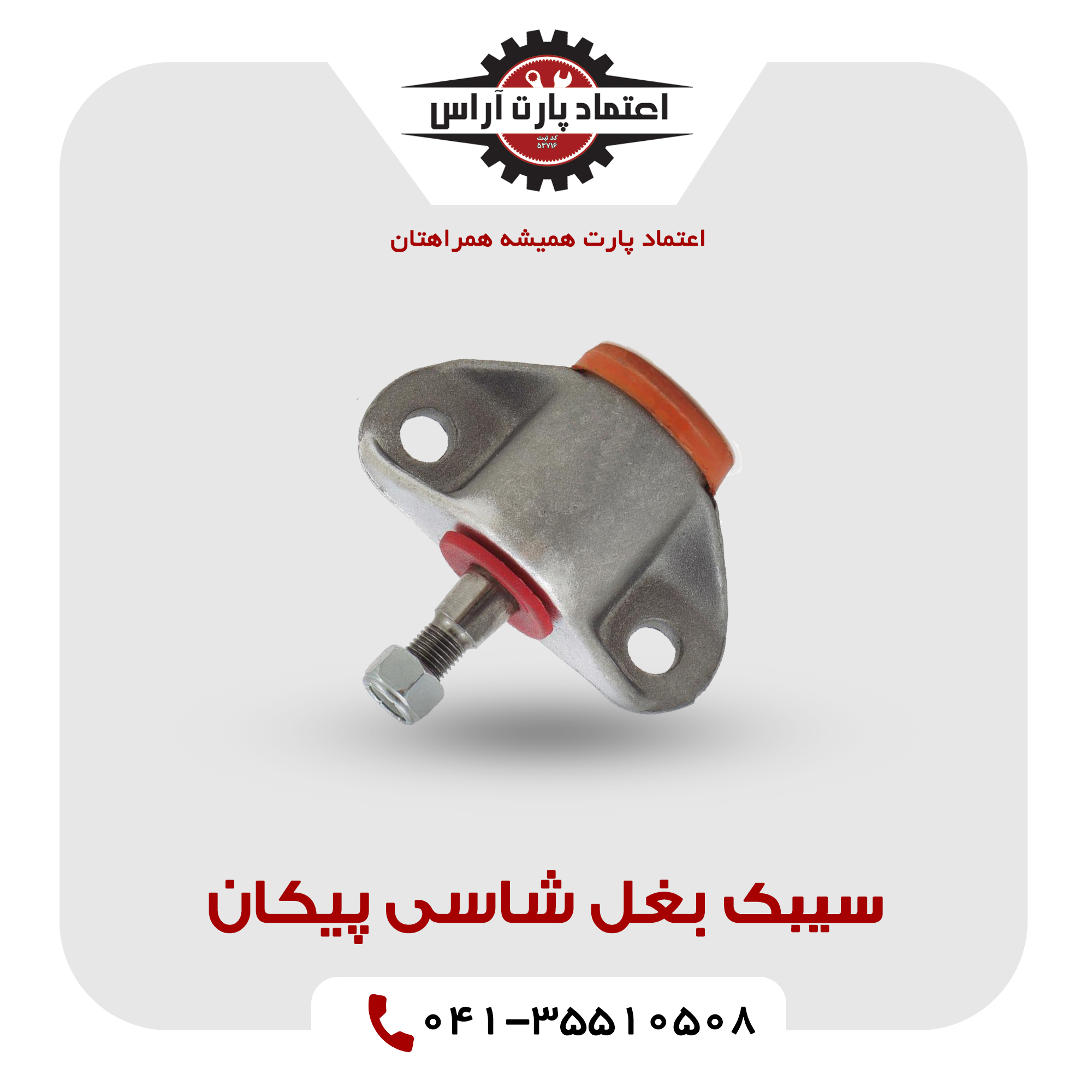 سیبک بغل شاسی پیکان